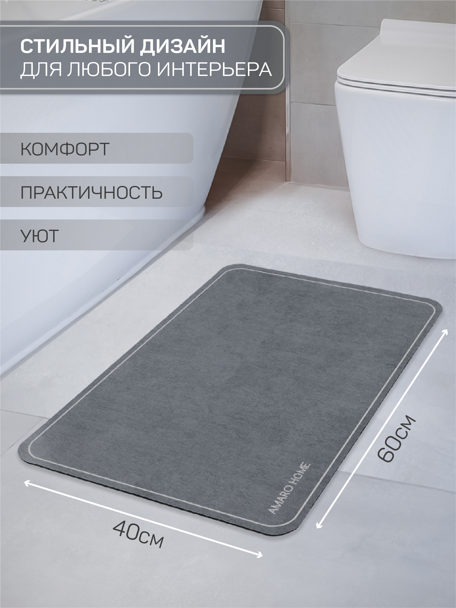 Коврик для ванной с абсорбирующим эффектом AMARO HOME, 40*60см, в душ, на кухню, для бани, Серый, AH-AFM-S
Коврик для ванной с абсорбирующим эффектом AMARO HOME, 40*60см, в душ, на кухню, для бани, Серый, AH-AFM-S