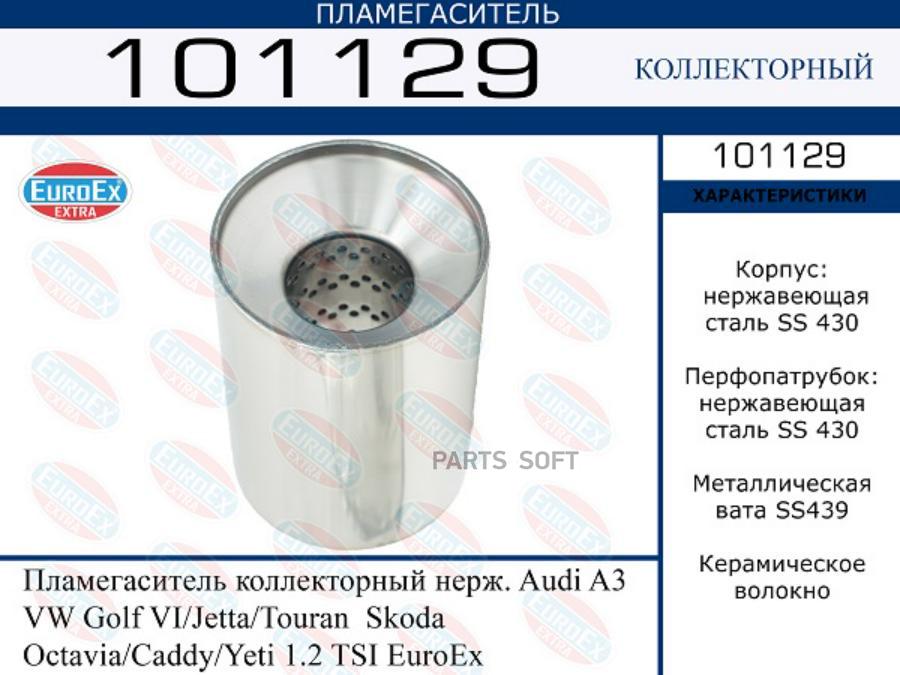 101129 пламегаситель коллекторный нерж. Audi A3, VW Golf VI/Jetta/Touran, Skoda Octavia/Ca
101129 пламегаситель коллекторный нерж. Audi A3, VW Golf VI/Jetta/Touran, Skoda Octavia/Ca