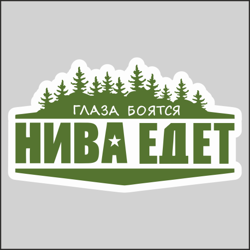 Наклейка Наклейки за Копейки - Глаза боятся нива едет Лес Бор 20х11см, sb-ААА26-20-нива-хаки
Наклейка Наклейки за Копейки - Глаза боятся нива едет Лес Бор 20х11см, sb-ААА26-20-нива-хаки