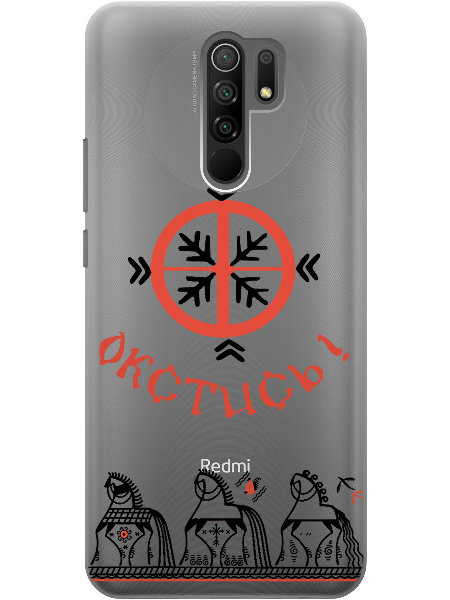 Силиконовый чехол на Xiaomi Redmi 9 с рисунком "Bethink" прозрачный, Прозрачный;красный;черный, 20000748
Силиконовый чехол на Xiaomi Redmi 9 с рисунком "Bethink" прозрачный, Прозрачный;красный;черный, 20000748
