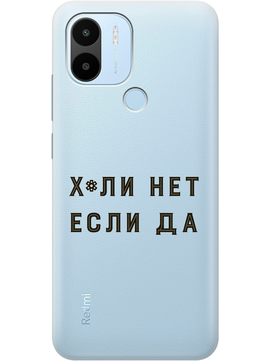 Чехол на Xiaomi Redmi A1+ / A2+ / Poco C50 / C51 "Why Not" прозрачный, Прозрачный;черный, 20000731
Чехол на Xiaomi Redmi A1+ / A2+ / Poco C50 / C51 "Why Not" прозрачный, Прозрачный;черный, 20000731