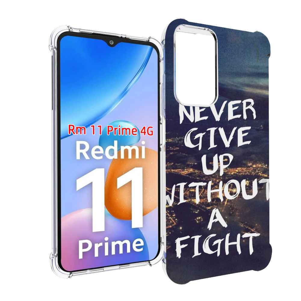 Чехол MyPads никогда не сдавайся без боя для Xiaomi Redmi 11 Prime 4G, Прозрачный, Tocco
Чехол MyPads никогда не сдавайся без боя для Xiaomi Redmi 11 Prime 4G, Прозрачный, Tocco