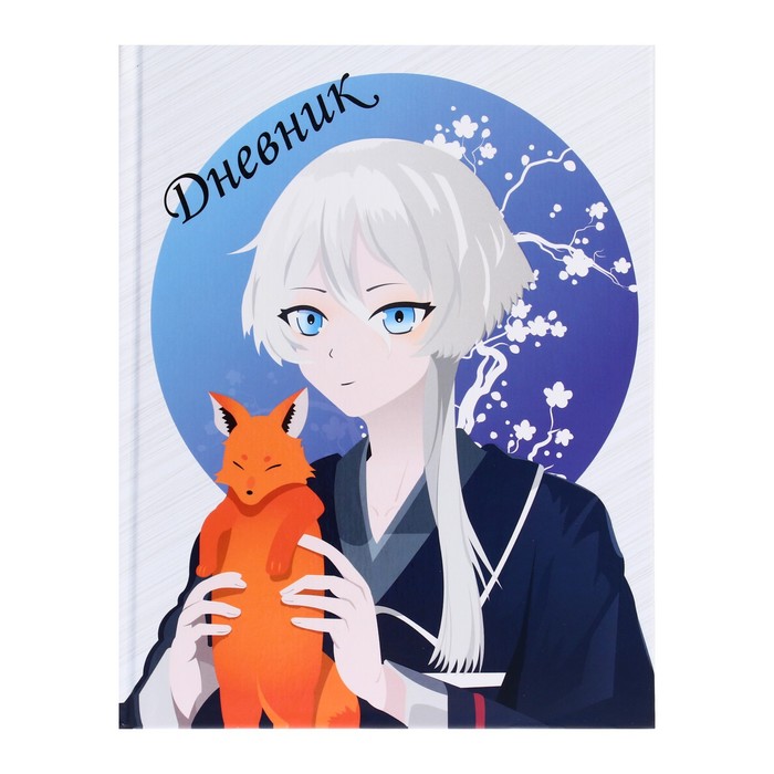 Дневник универсальный для 1-11 кл Calligrata Аниме. Мальчик и лисенок твердая обложка 40 л, Разноцветный
Дневник универсальный для 1-11 кл Calligrata Аниме. Мальчик и лисенок твердая обложка 40 л, Разноцветный