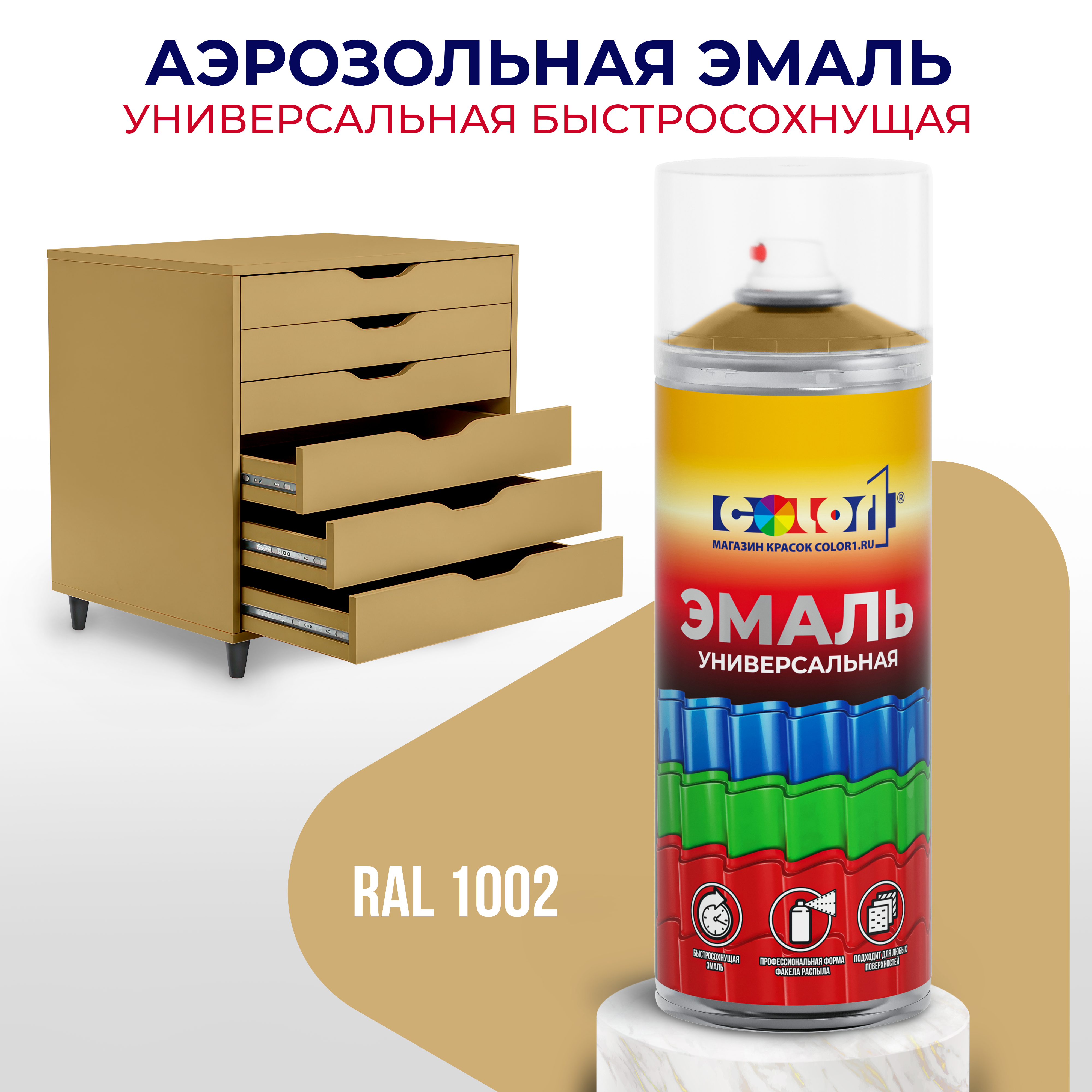 Универсальная аэрозольная эмаль COLOR1, глянцевая, песочно-жёлтый RAL 1002, Белый, 999
Универсальная аэрозольная эмаль COLOR1, глянцевая, песочно-жёлтый RAL 1002, Белый, 999