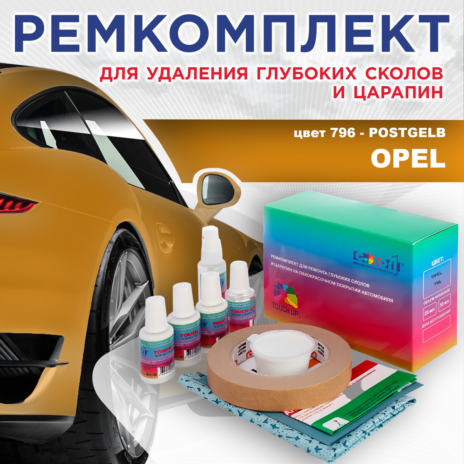 Ремкомплект для ремонта сколов и царапин COLOR1 для OPEL, цвет 796 - POSTGELB, Бесцветный
Ремкомплект для ремонта сколов и царапин COLOR1 для OPEL, цвет 796 - POSTGELB, Бесцветный