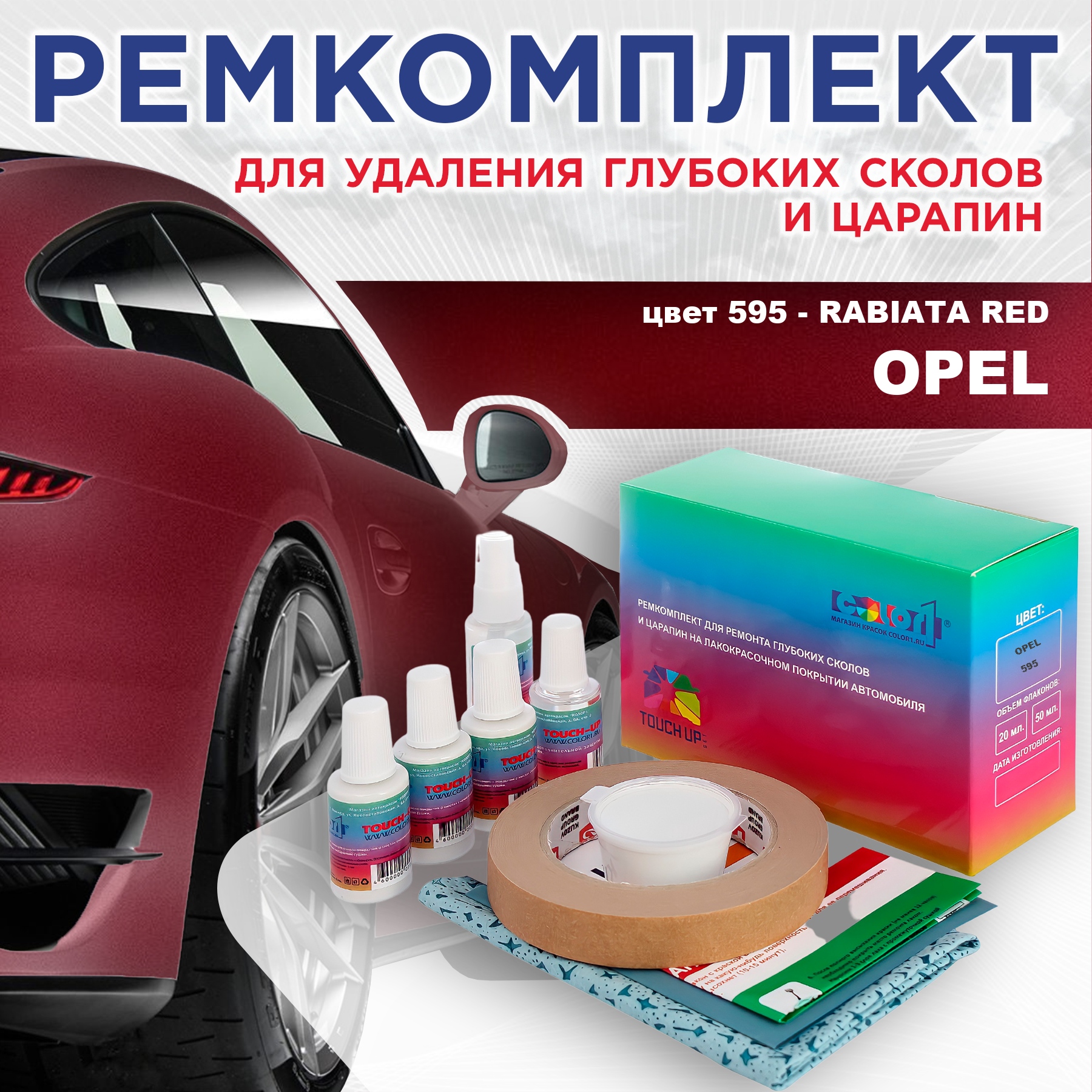 Ремкомплект для ремонта сколов и царапин COLOR1 для OPEL, цвет 595 - RABIATA RED, Бесцветный
Ремкомплект для ремонта сколов и царапин COLOR1 для OPEL, цвет 595 - RABIATA RED, Бесцветный