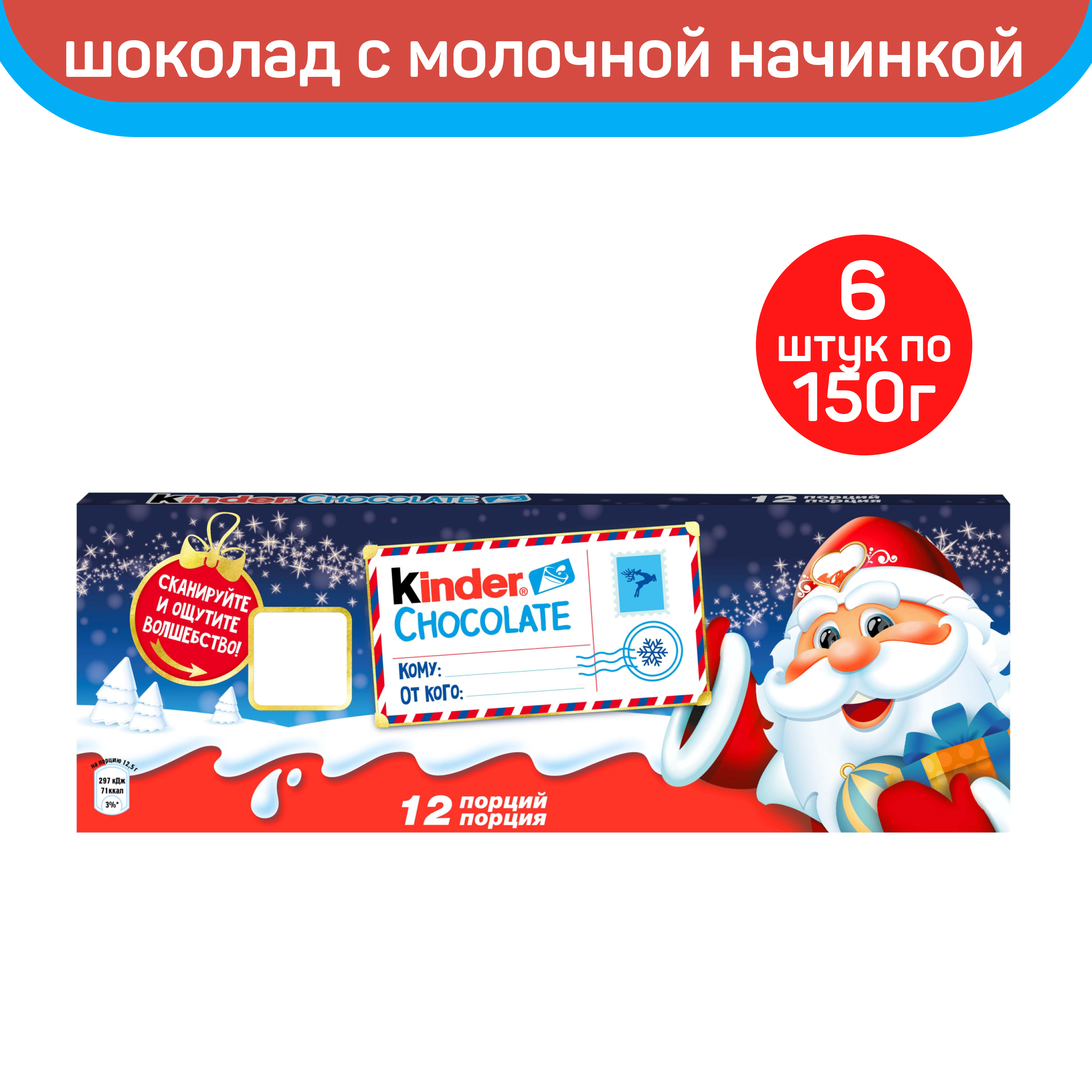 Шоколад молочный Kinder Chocolate с молочной начинкой, Новогодняя серия, 6 шт по 150 г
Шоколад молочный Kinder Chocolate с молочной начинкой, Новогодняя серия, 6 шт по 150 г