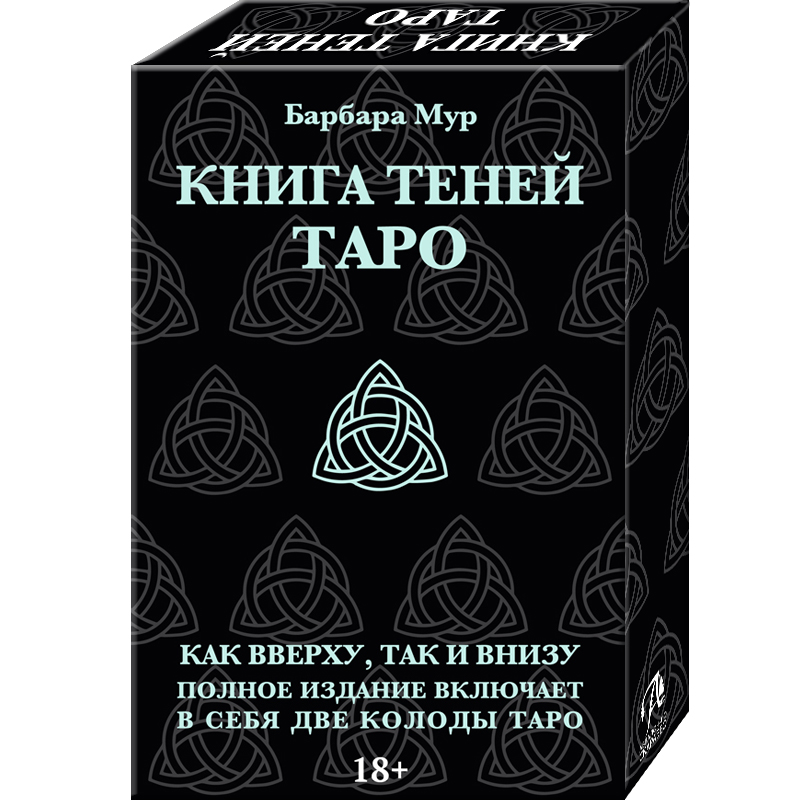 Набор карт Таро Таро Книга Теней / Book of Shadows Tarot Complete Edition - Lo Scarabeo, Черный, Набор Книга Теней Таро (2 колоды и книга) - Аввалон - Ло Скарабео
Набор карт Таро Таро Книга Теней / Book of Shadows Tarot Complete Edition - Lo Scarabeo, Черный, Набор Книга Теней Таро (2 колоды и книга) - Аввалон - Ло Скарабео