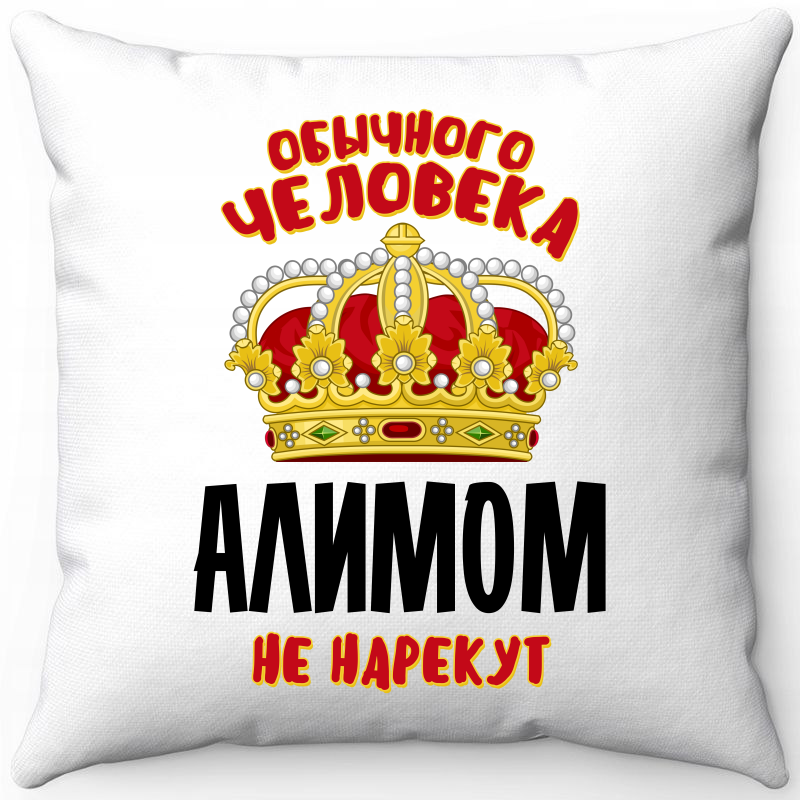 Подушка декоративная Море Маек Белая 40х40, "Обычного человека Алимом не нарекут", Белый, Белая 40х40, "Обычного человека Алимом не нарекут"
Подушка декоративная Море Маек Белая 40х40, "Обычного человека Алимом не нарекут", Белый, Белая 40х40, "Обычного человека Алимом не нарекут"