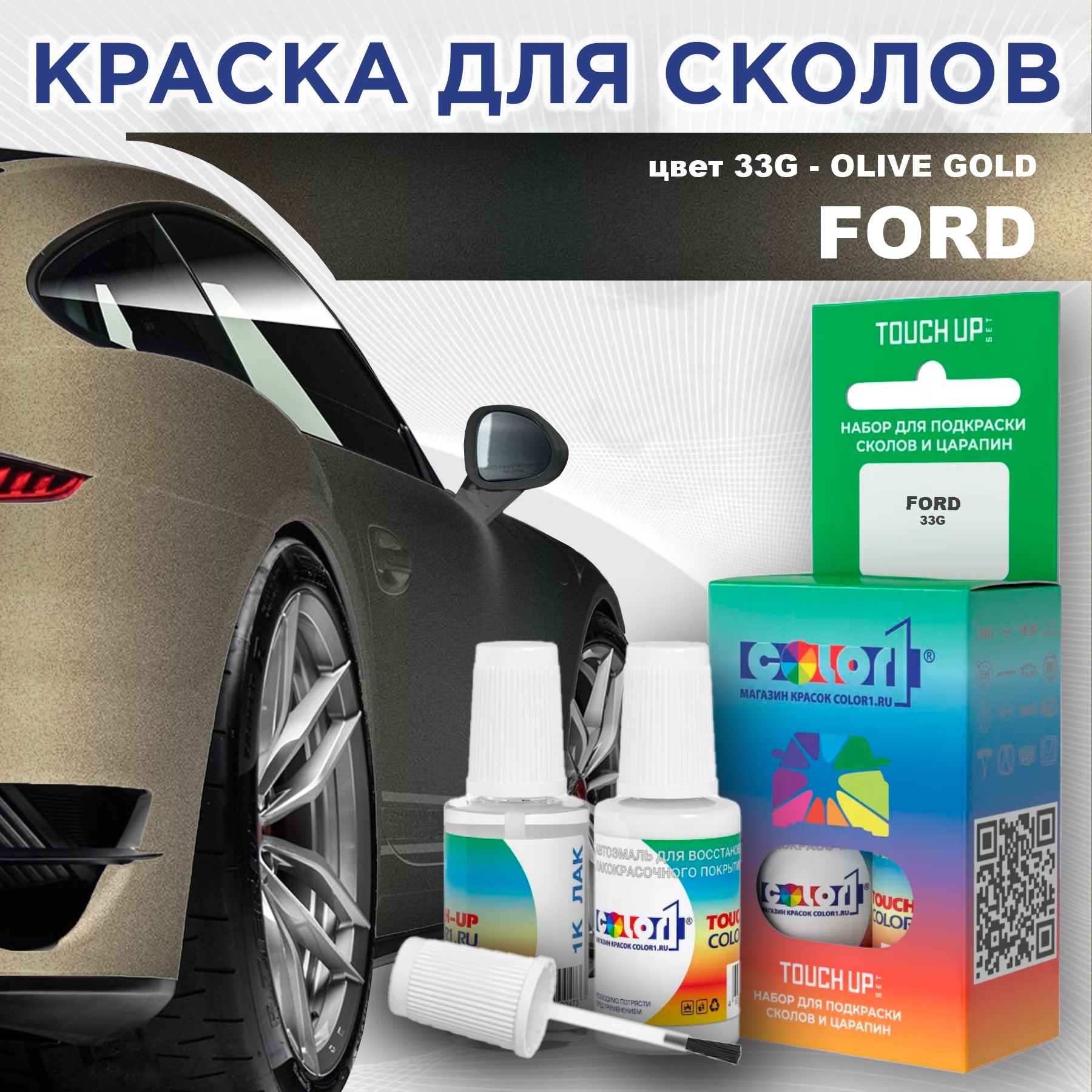 Краска для сколов во флаконе с кисточкой COLOR1 для FORD, цвет 33G - OLIVE GOLD, Прозрачный
Краска для сколов во флаконе с кисточкой COLOR1 для FORD, цвет 33G - OLIVE GOLD, Прозрачный