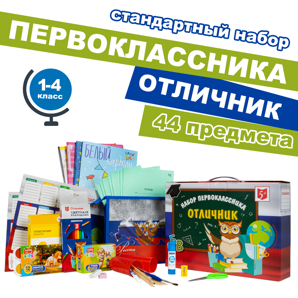 Набор первоклассника "Отличник-СТАНДАРТ", универсальный, 44 предмета., "Отличник-СТАНДАРТ", универсальный, 44 предмета.
Набор первоклассника "Отличник-СТАНДАРТ", универсальный, 44 предмета., "Отличник-СТАНДАРТ", универсальный, 44 предмета.