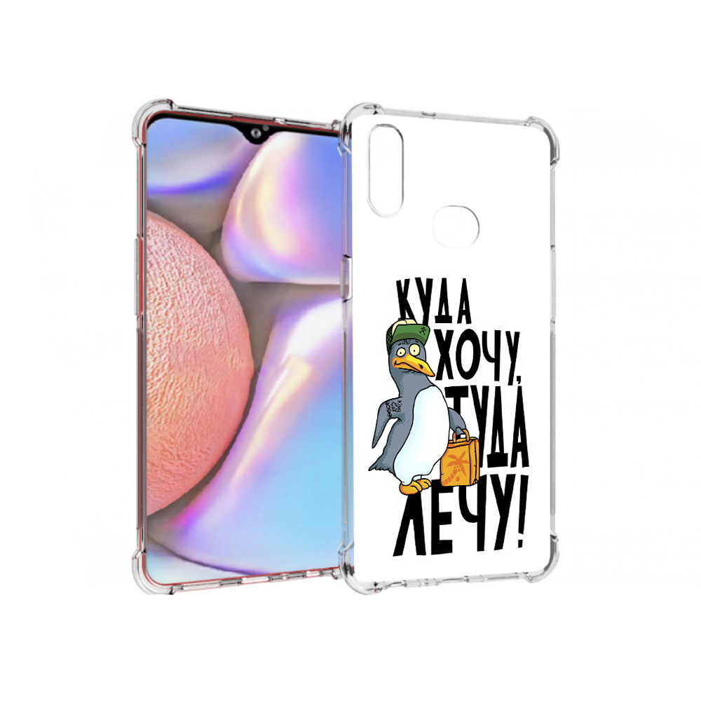 Чехол MyPads Tocco для Samsung Galaxy A10s куда хочу туда лечу (PT139908.534.430), Прозрачный, Tocco
Чехол MyPads Tocco для Samsung Galaxy A10s куда хочу туда лечу (PT139908.534.430), Прозрачный, Tocco