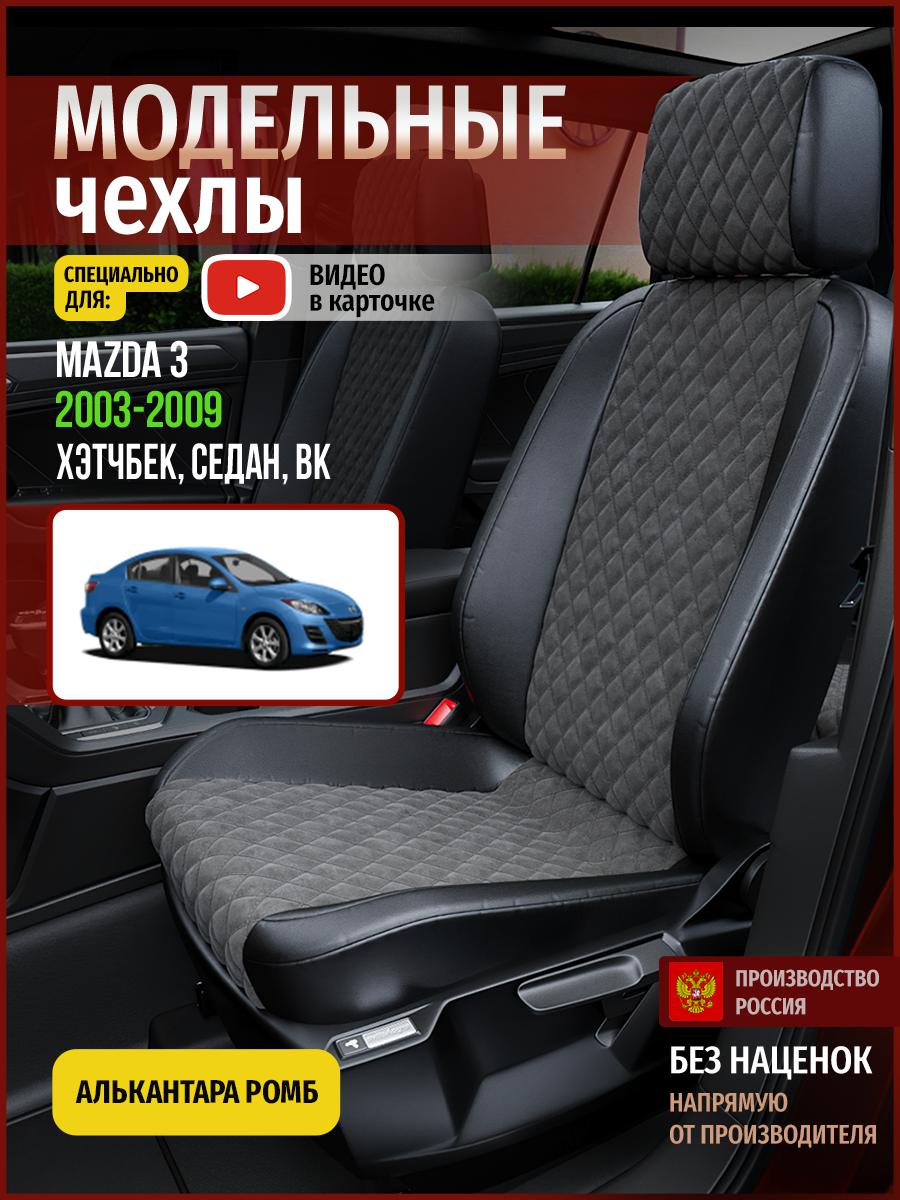 Чехлы на сиденья Чехлы.ру для Мазда 3 BK 1 хэтчбек, седан 4610AV774FT алькантара с ромбом, Серый;черный, 385
Чехлы на сиденья Чехлы.ру для Мазда 3 BK 1 хэтчбек, седан 4610AV774FT алькантара с ромбом, Серый;черный, 385