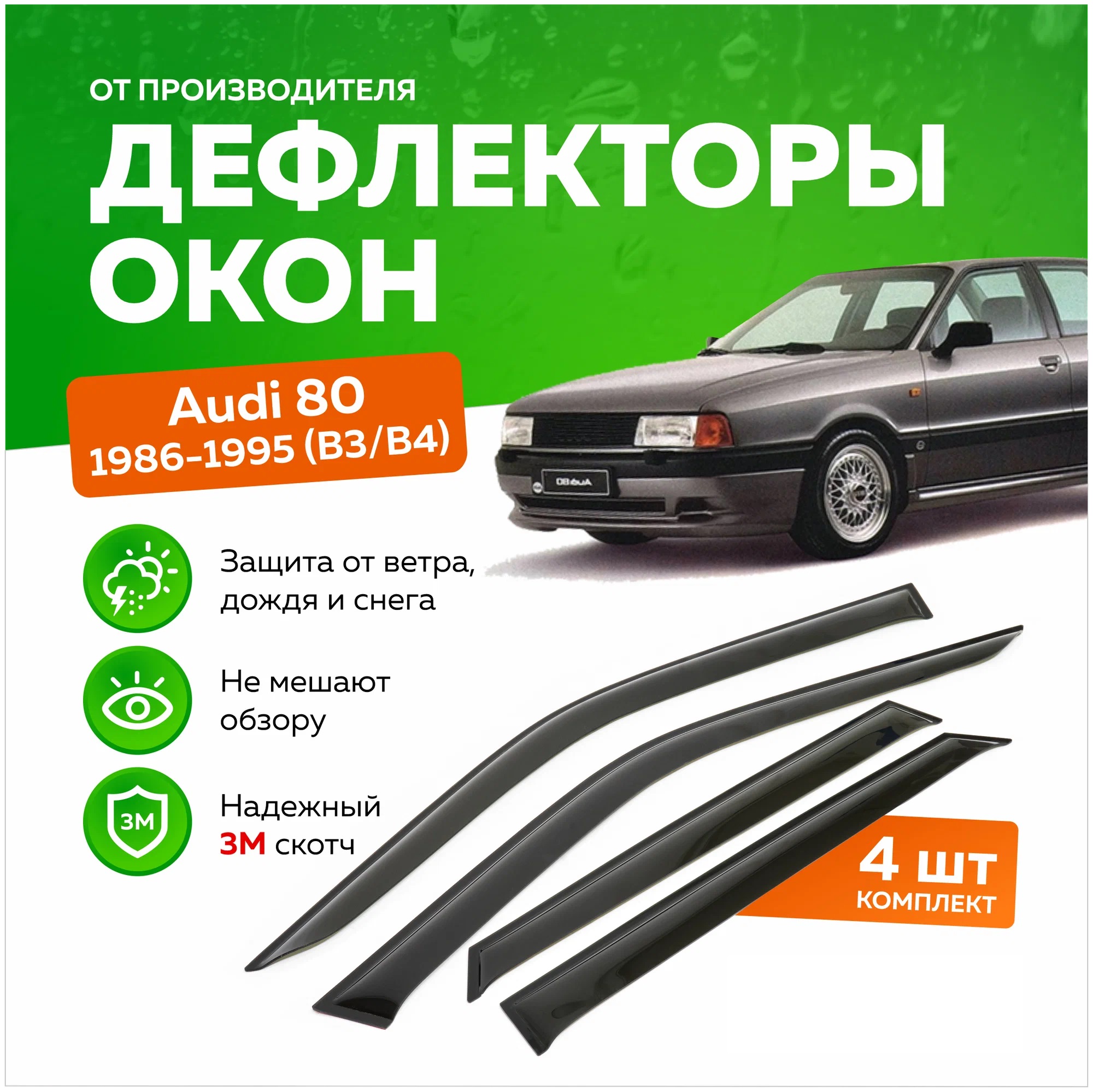 Дефлектор двери (ветровики) для Audi A80 (кузов В3, В4) (1986-1996), SD(седан), ANV_Audi A80_B3_B4
Дефлектор двери (ветровики) для Audi A80 (кузов В3, В4) (1986-1996), SD(седан), ANV_Audi A80_B3_B4