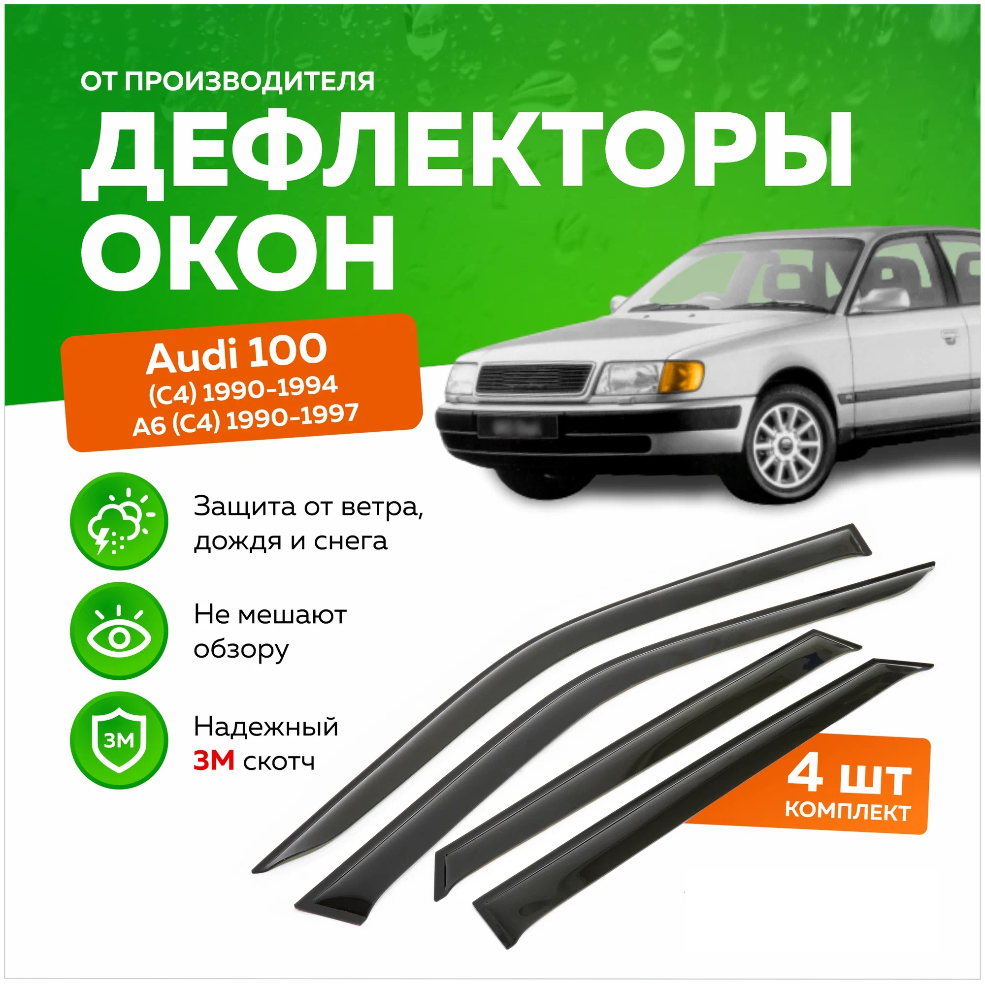 Дефлектор двери (ветровики) для Audi 100 (С4) седан / Audi A6 (С4) седан , (1990-1997), 100 Sd
Дефлектор двери (ветровики) для Audi 100 (С4) седан / Audi A6 (С4) седан , (1990-1997), 100 Sd