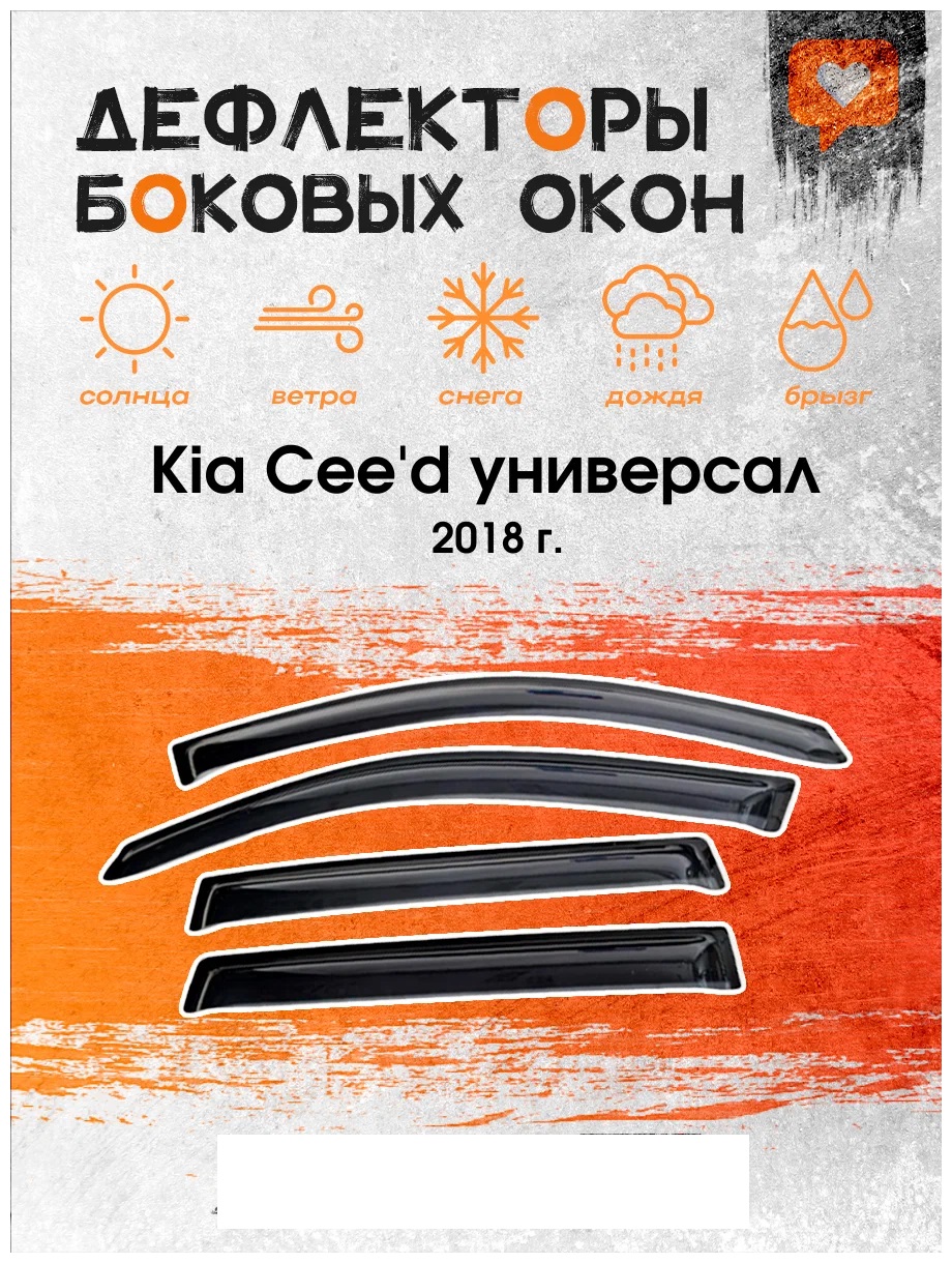 Дефлектор двери (ветровики) на Kia Cee'd (2018->) , WAG(универсал ), ANV_Kia_Ceed_18_wag
Дефлектор двери (ветровики) на Kia Cee'd (2018->) , WAG(универсал ), ANV_Kia_Ceed_18_wag