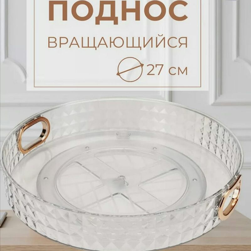 Поднос прозрачный органайзер вращающийся многофункциональный с ручками, Хрусталь прозрачный с ручками
Поднос прозрачный органайзер вращающийся многофункциональный с ручками, Хрусталь прозрачный с ручками