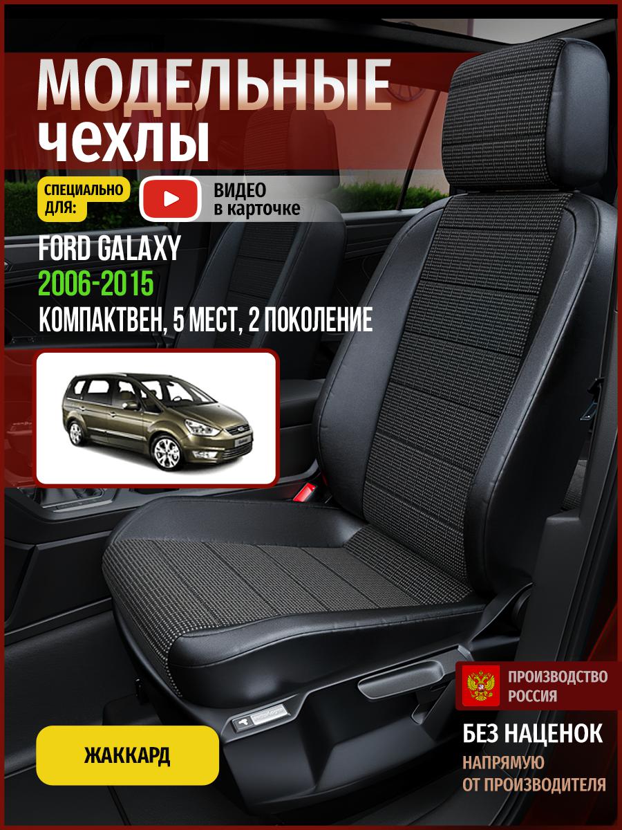 Чехлы на сиденья Чехлы.ру для Форд Галакси 2 5 мест 4418AV809FT жаккард серый и черный, Серый;черный, 191
Чехлы на сиденья Чехлы.ру для Форд Галакси 2 5 мест 4418AV809FT жаккард серый и черный, Серый;черный, 191