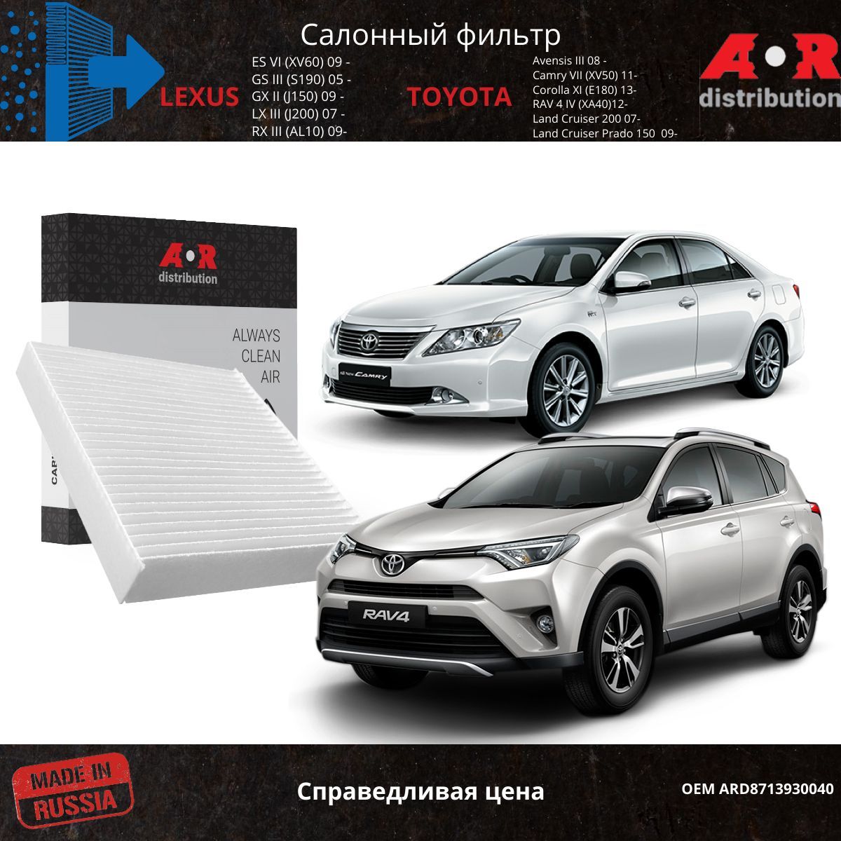 Фильтр салонный AR-Distribution - Yaris 2/3, Lexus NX, Rav4 3/4, LX, RX / ARD8713930040, Прямоугольник
Фильтр салонный AR-Distribution - Yaris 2/3, Lexus NX, Rav4 3/4, LX, RX / ARD8713930040, Прямоугольник