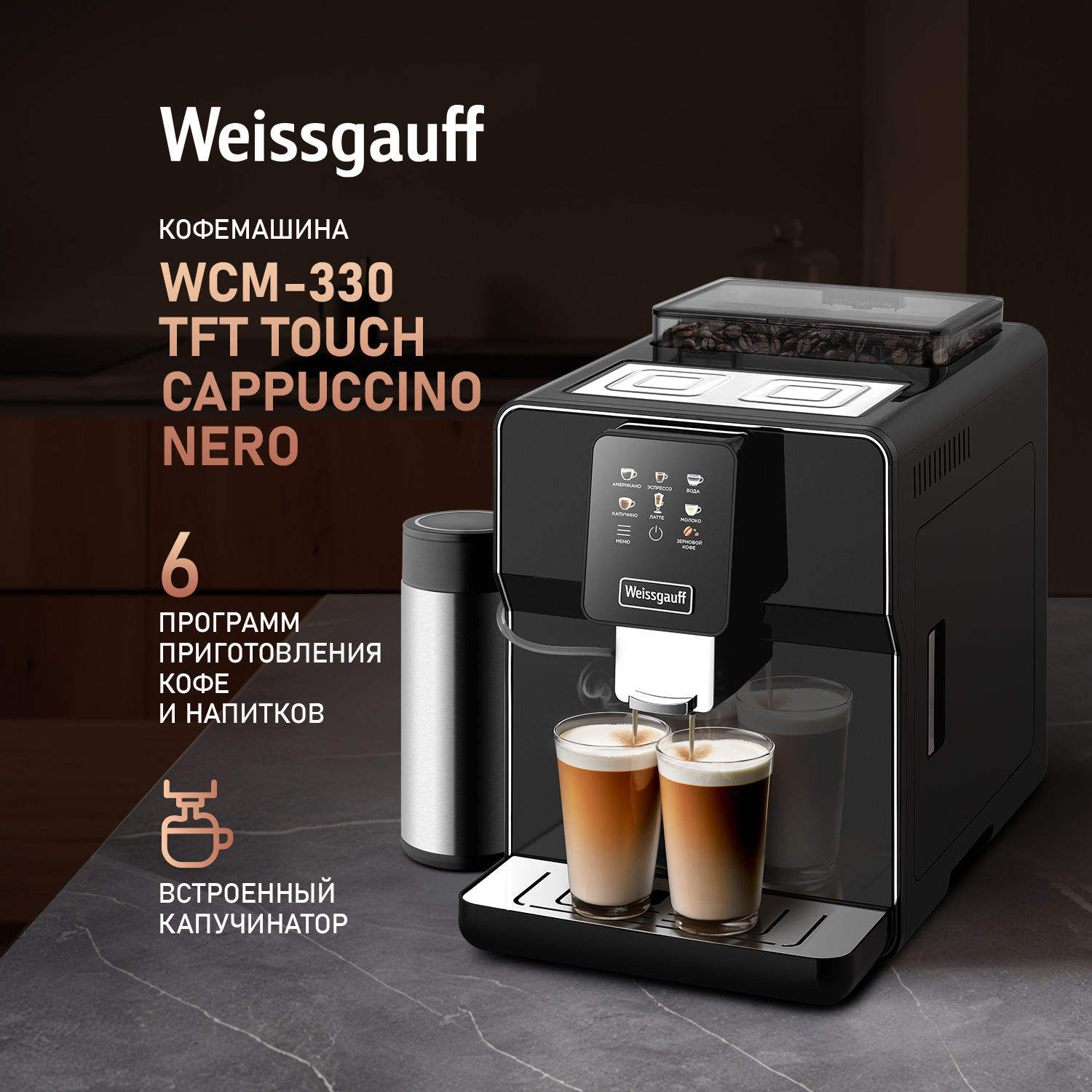 Кофемашина автоматическая Weissgauff WCM-330 TFT Touch Cappuccino Nero черный, 330 TFT
Кофемашина автоматическая Weissgauff WCM-330 TFT Touch Cappuccino Nero черный, 330 TFT