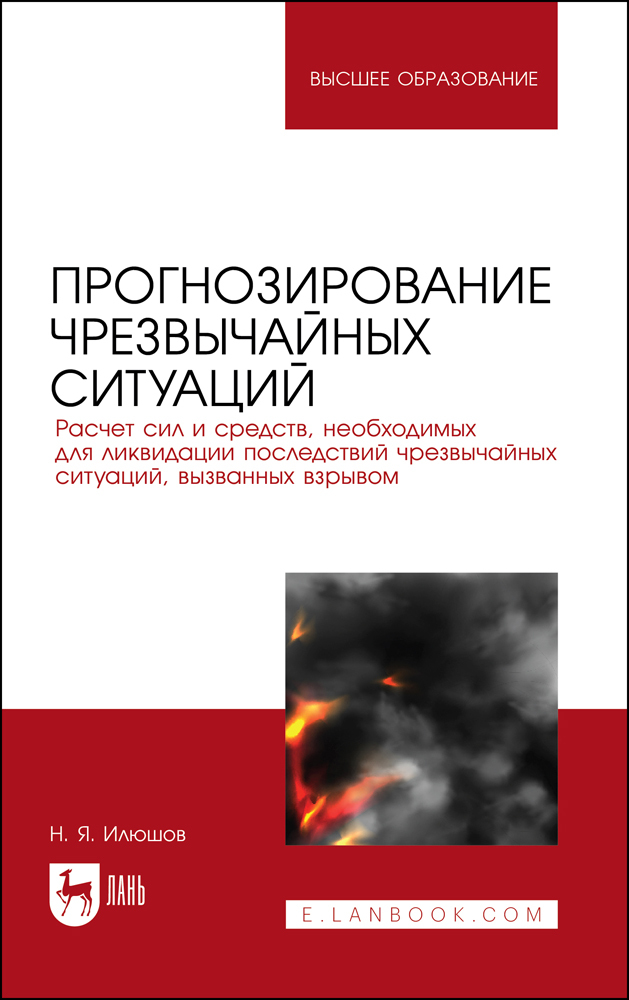 Прогнозирование чрезвычайных ситуаций Расчет сил и средств, необходимых для ликвидации пос
Прогнозирование чрезвычайных ситуаций Расчет сил и средств, необходимых для ликвидации пос
