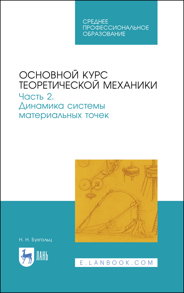 Основной курс теоретической механики Часть 2 Динамика системы материальных точек
Основной курс теоретической механики Часть 2 Динамика системы материальных точек