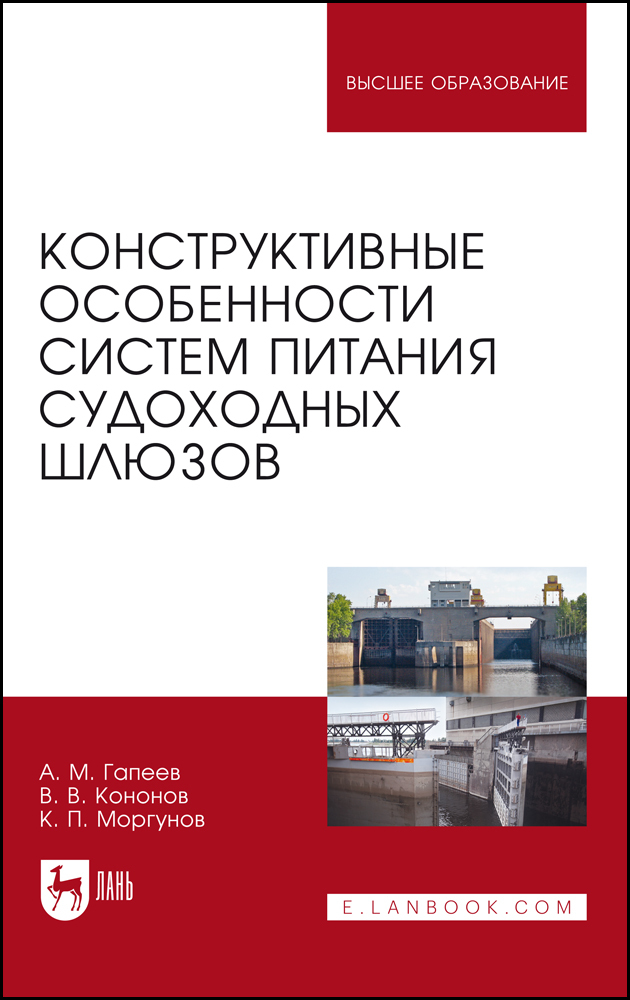 Конструктивные особенности систем питания судоходных шлюзов
Конструктивные особенности систем питания судоходных шлюзов
