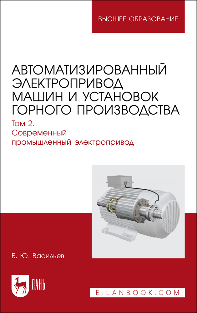 Автоматизированный электропривод машин и установок горного производства Том 2 Современный
Автоматизированный электропривод машин и установок горного производства Том 2 Современный