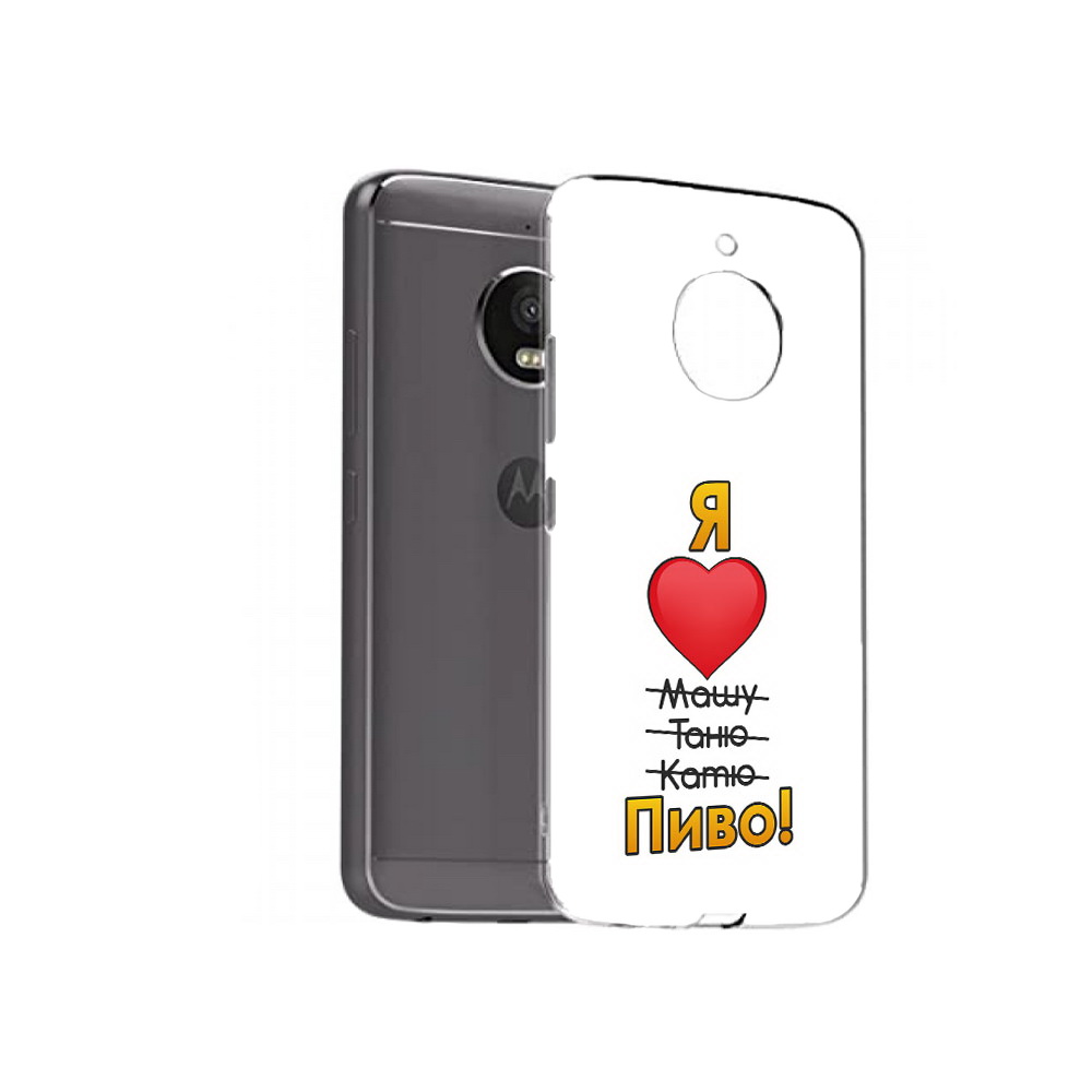 Чехол MyPads Tocco для Motorola Moto E4 Plus Я люблю машу таню катю пиво, Прозрачный, Tocco
Чехол MyPads Tocco для Motorola Moto E4 Plus Я люблю машу таню катю пиво, Прозрачный, Tocco