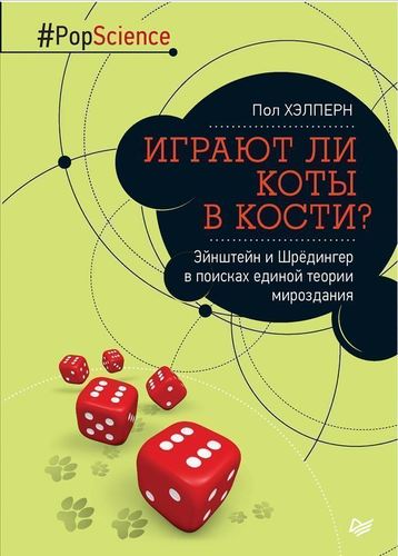 Книга Играют ли коты В кости Эйнштейн и Шрёдингер В поисках Единой теории Мироздания
Книга Играют ли коты В кости Эйнштейн и Шрёдингер В поисках Единой теории Мироздания