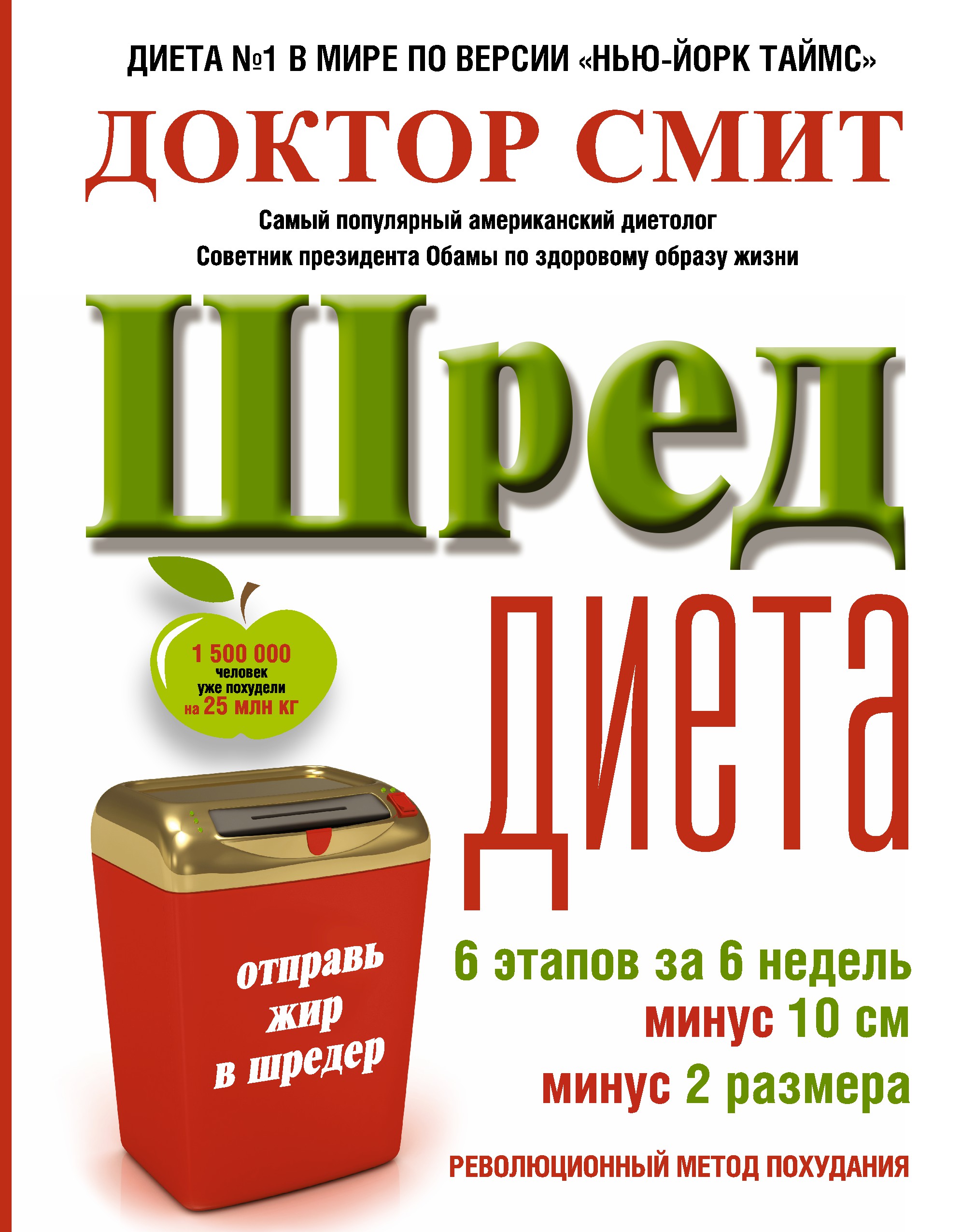 фото Книга шред диета, революционный метод похудания аст