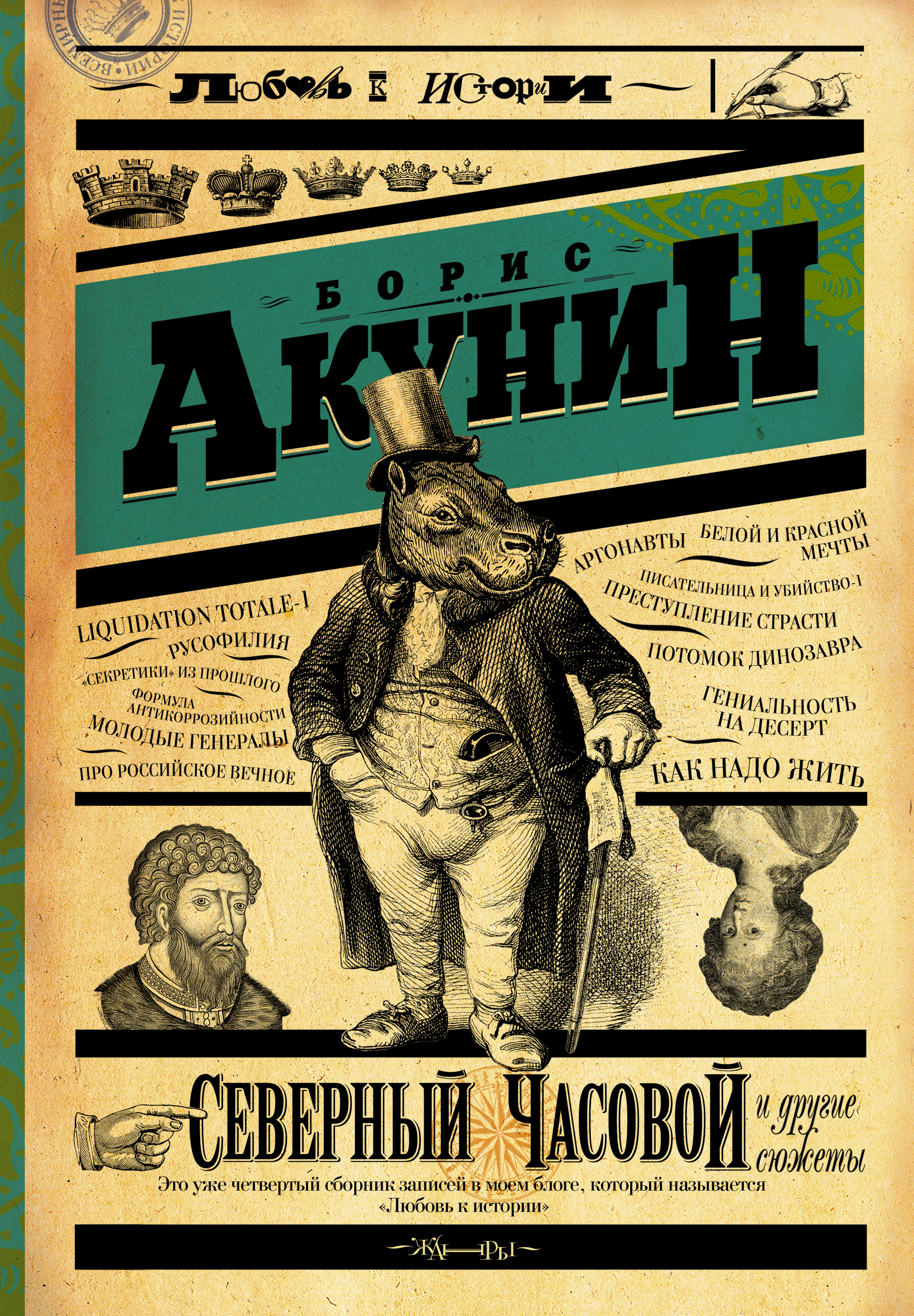 фото Книга северный часовой и другие сюжеты аст