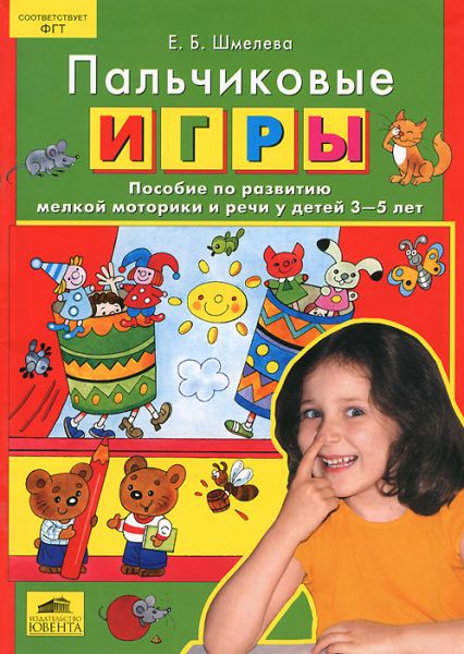 Шмелева. пальчиковые Игры. пособие по развитию Мелкой Моторики и Речи У Детей 3-5 лет.(Фгт
Шмелева. пальчиковые Игры. пособие по развитию Мелкой Моторики и Речи У Детей 3-5 лет.(Фгт