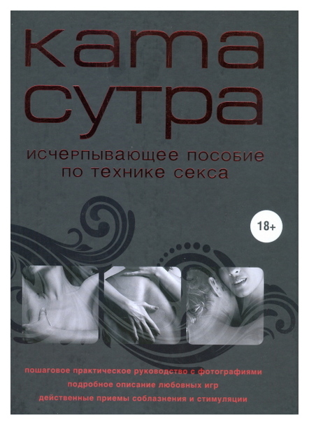 фото Книга камасутра xxi века. исчерпывающее пособие по технике секса эксмо