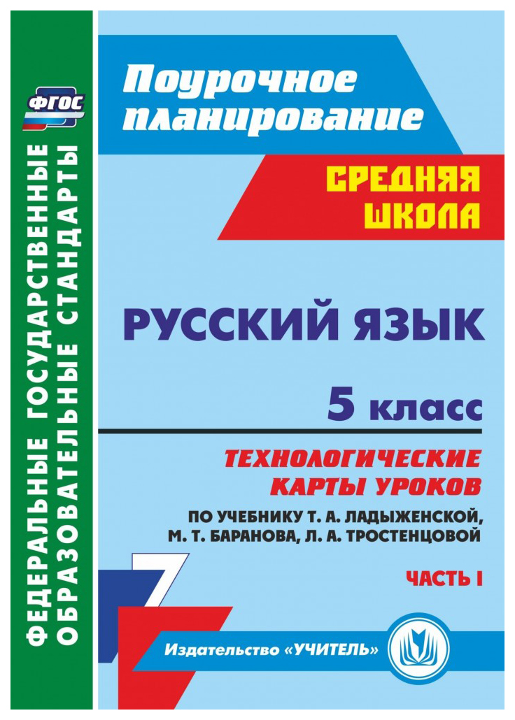 Технологические карты уроков Русский язык 5 класс по учебнику Т. А. Ладыженской I часть
Технологические карты уроков Русский язык 5 класс по учебнику Т. А. Ладыженской I часть