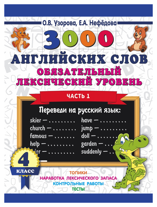 фото Книга 3000 английских слов, обязательный лексический уровень 4 класс ч.1, узорова о, в.; аст