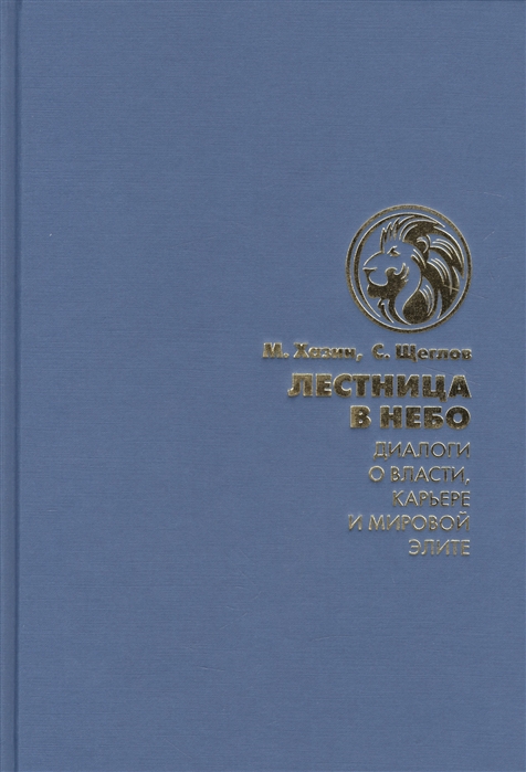 Книга Лестница В Небо. Диалоги о Власти, карьере и Мировой Элите. Хазин Михаил, Щеглов С.
Книга Лестница В Небо. Диалоги о Власти, карьере и Мировой Элите. Хазин Михаил, Щеглов С.
