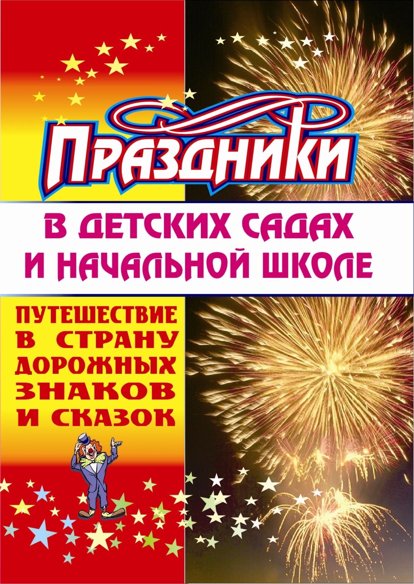 Путешествие в страну дорожных знаков и сказок праздники в детских садах и начальной школе
Путешествие в страну дорожных знаков и сказок праздники в детских садах и начальной школе