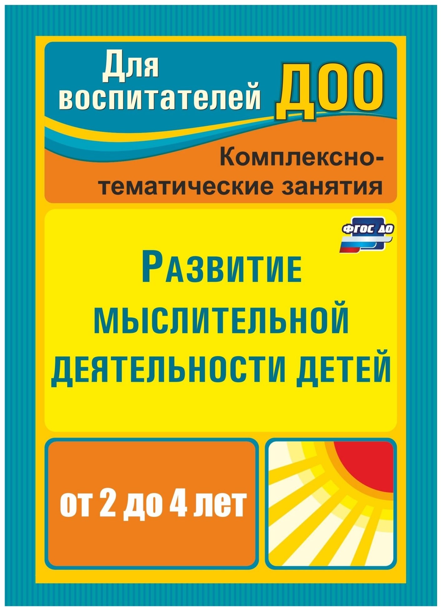 Развитие мыслительной деятельности детей от 2 до 4 лет: комплексно-тематические занятия
Развитие мыслительной деятельности детей от 2 до 4 лет: комплексно-тематические занятия