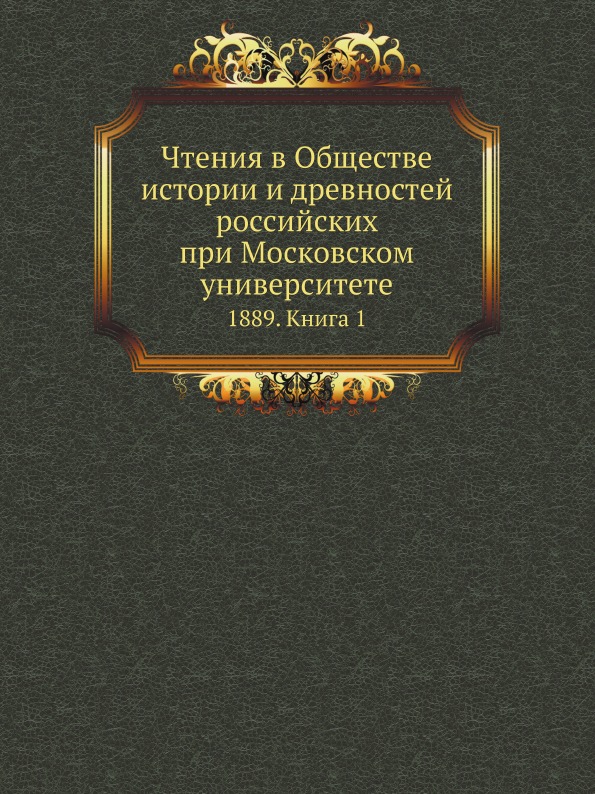 Чтения В Обществе Истории и Древностей Российских при Московском Университете, 18...
Чтения В Обществе Истории и Древностей Российских при Московском Университете, 18...