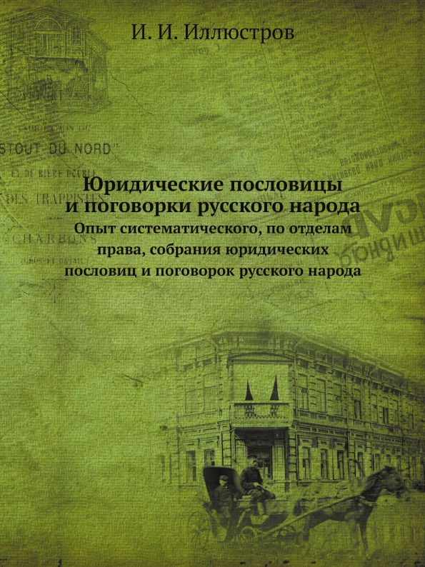 фото Книга юридические пословицы и поговорки русского народа, опыт систематического, по отде... ёё медиа