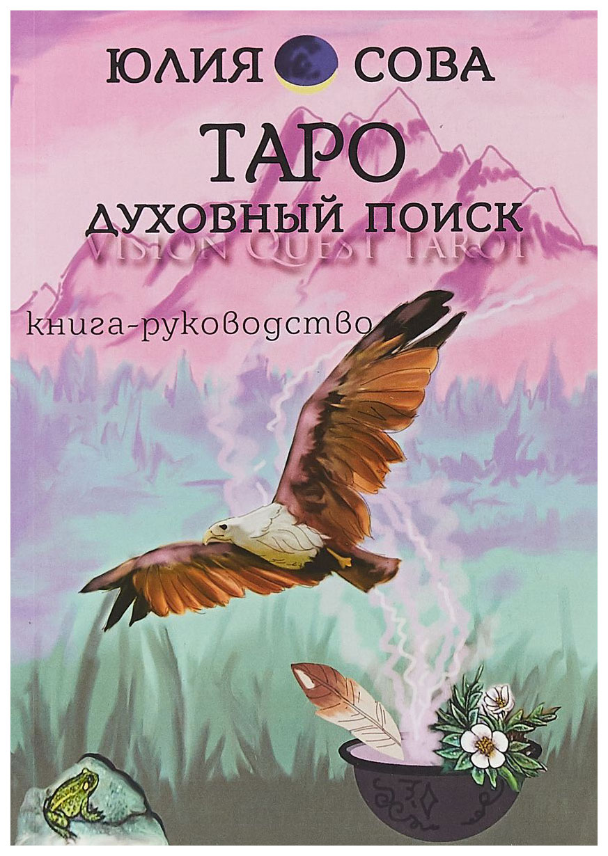 Карты Tarot Vision Quest. Таро. Духовный поиск
Карты Tarot Vision Quest. Таро. Духовный поиск