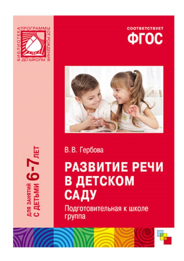 Школа Семи Гномов Фгос. развитие Речи В Детском Саду (6-7 лет), фГОС. Развитие речи в детском саду (6-7 лет)
Школа Семи Гномов Фгос. развитие Речи В Детском Саду (6-7 лет), фГОС. Развитие речи в детском саду (6-7 лет)
