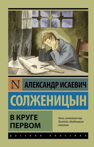 фото Книга в круге первом аст