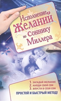 фото Книга исполнение желаний по соннику миллера аст