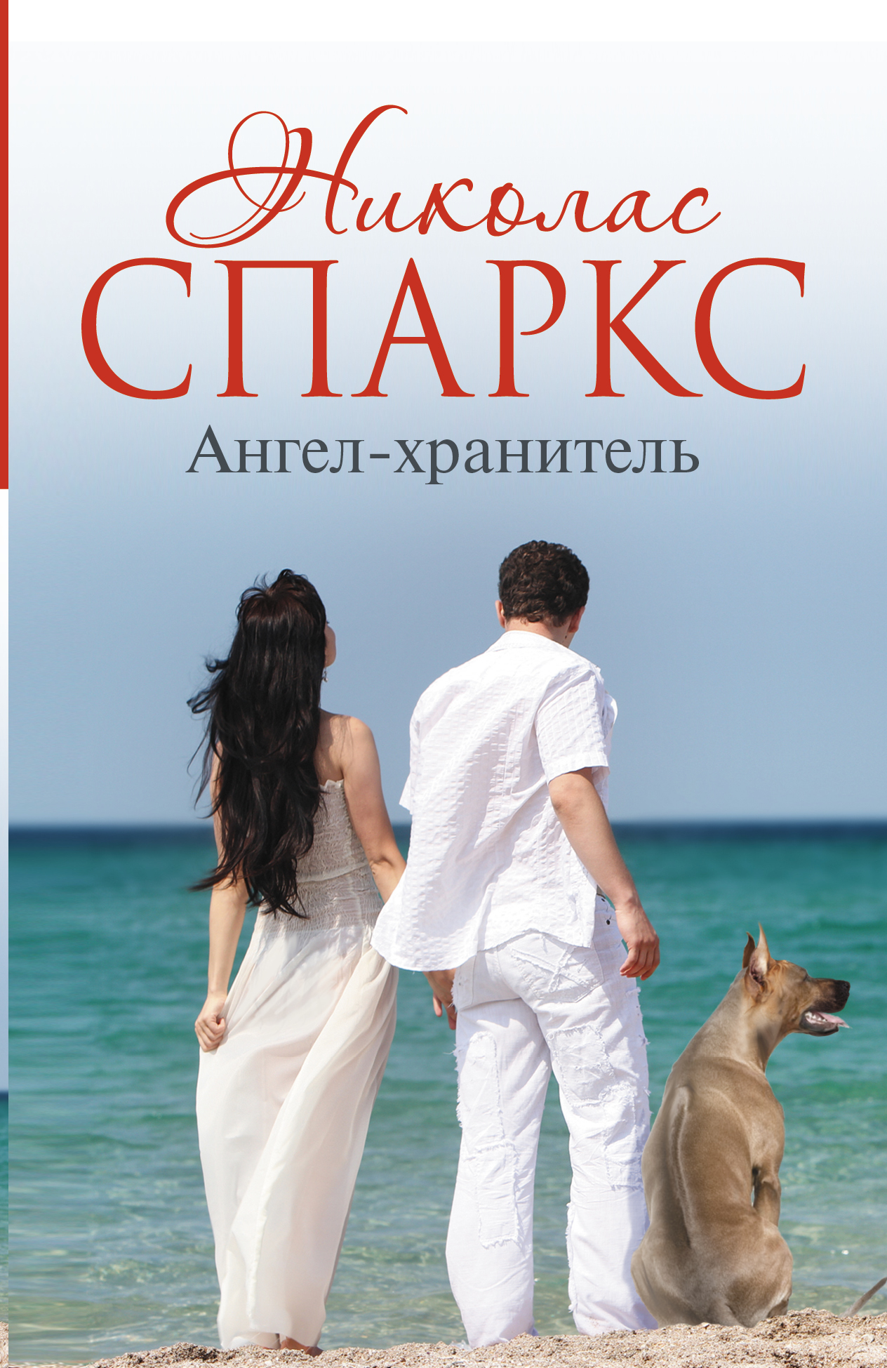 фото Книга ангел-хранитель аст