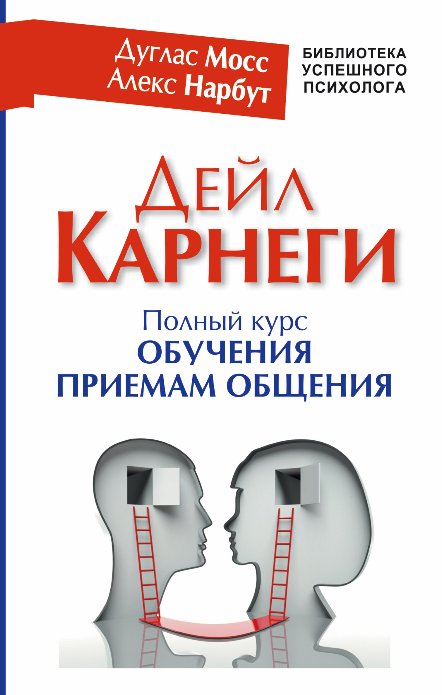 фото Книга дейл карнеги, полный курс обучения приемам общения аст