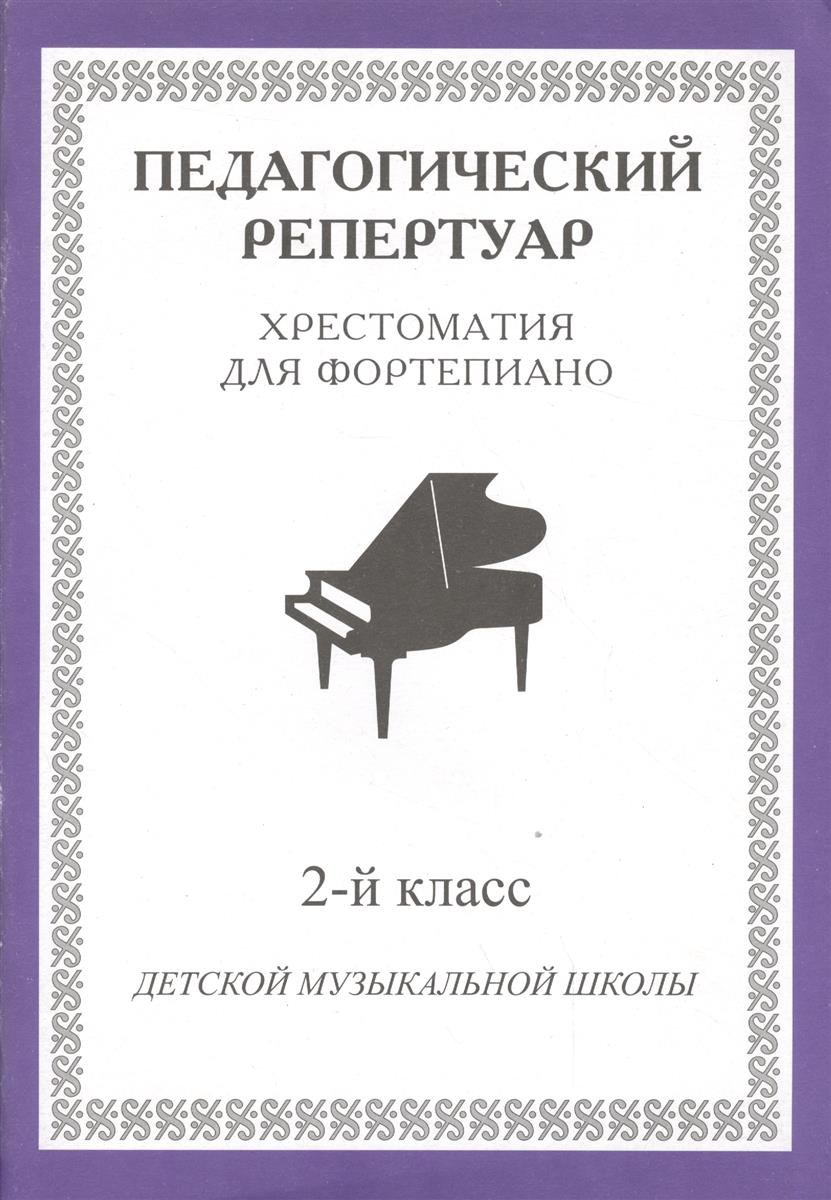 Педагогический Репертуар. Хрестоматия для Фортепиано. 2-Й класс Детской Музыкальной Школы
Педагогический Репертуар. Хрестоматия для Фортепиано. 2-Й класс Детской Музыкальной Школы