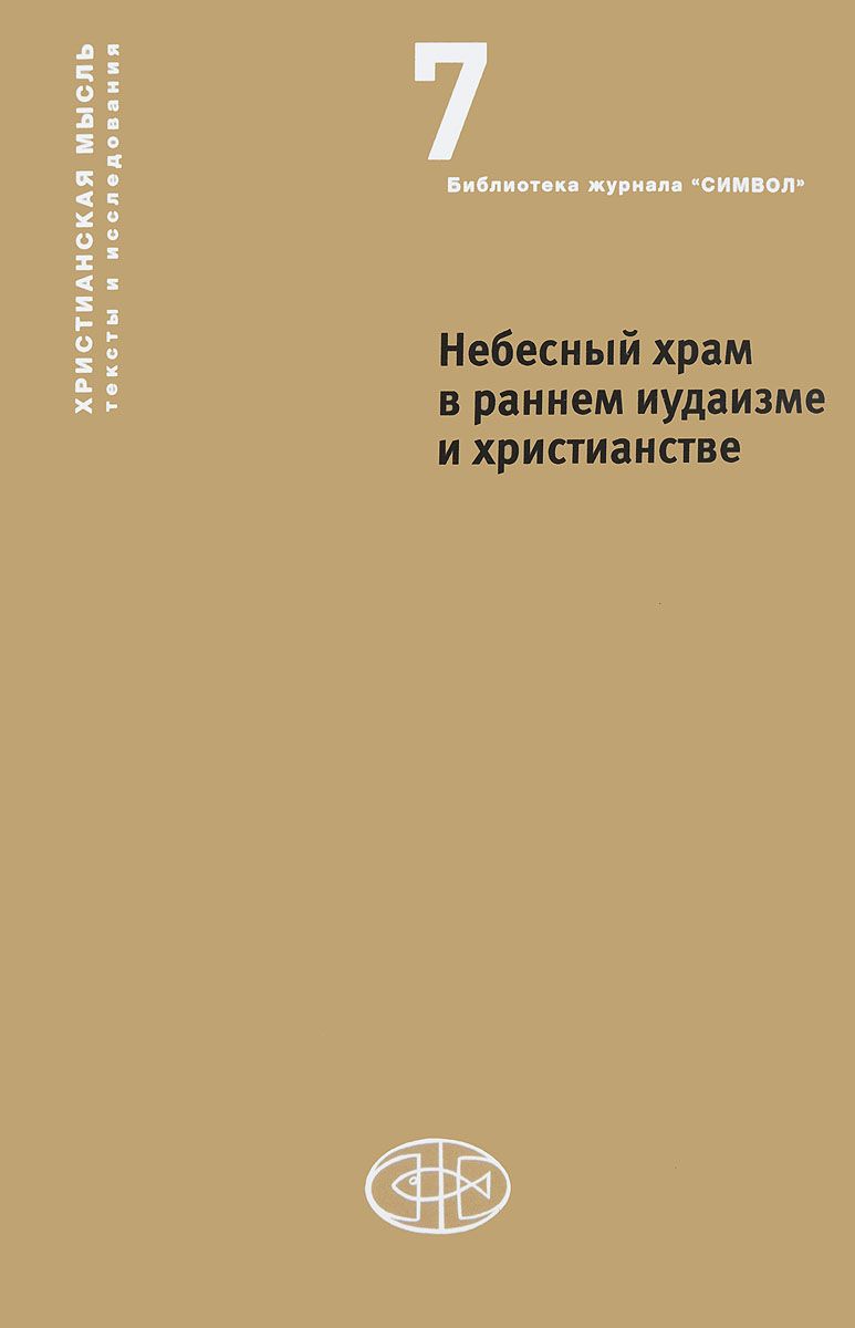 Книга Небесный Храм В Раннем Иудаизме и Христианстве: Христианская Мысль тексты и Иссле...
Книга Небесный Храм В Раннем Иудаизме и Христианстве: Христианская Мысль тексты и Иссле...