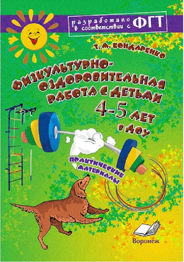 Физкультурно-оздоровительная работа с детьми 4-5 лет в ДОУ. Практические материалы. ФГТ
Физкультурно-оздоровительная работа с детьми 4-5 лет в ДОУ. Практические материалы. ФГТ